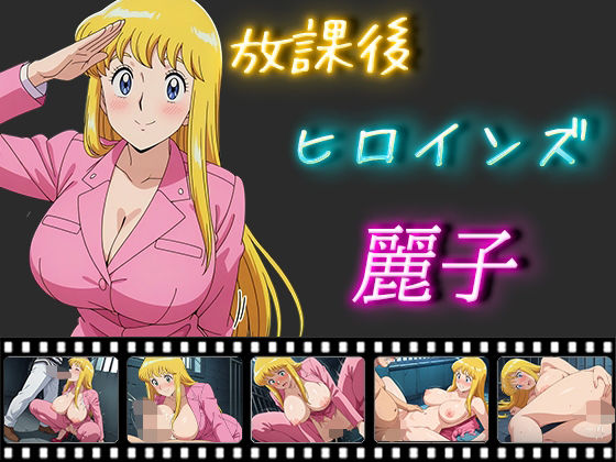 放課後ヒロインズ 麗子  エロ画像502097