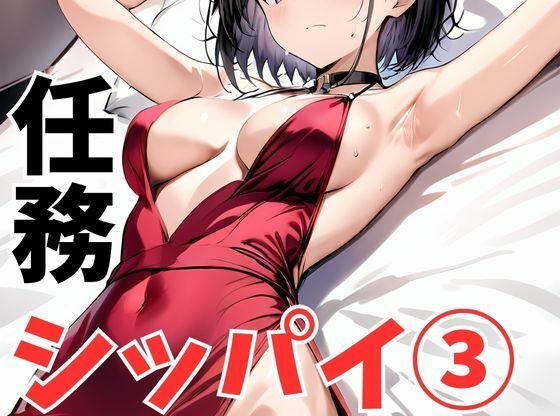 任務シッパイ 3  エロ画像502273