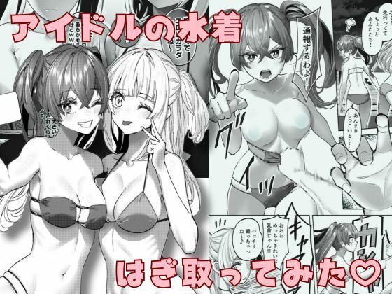 アイドルの水着はぎ取ってみた  エロ画像502599