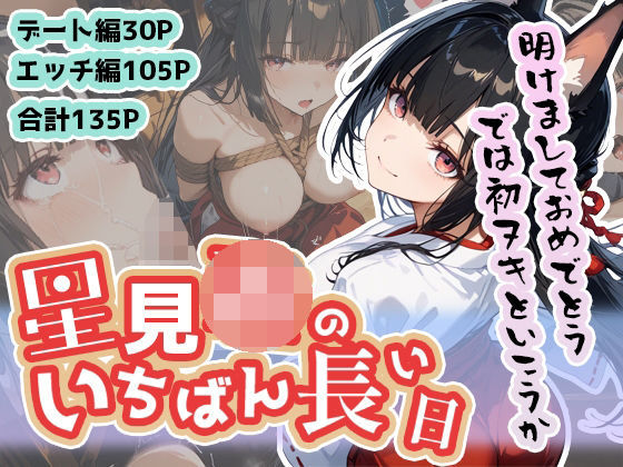 星見ミ◯ビのいちばん長い日〜新春初ヌキえっち編〜  エロ画像502670