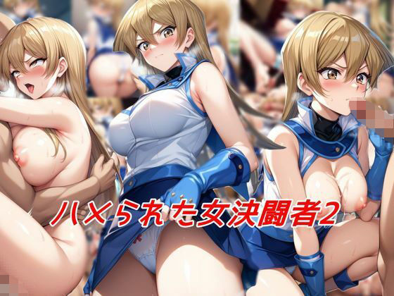 ハメられた女決闘者2  エロ画像503422