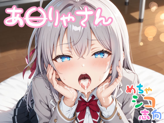 【めちゃシコ】おねがい！やらせて！！あ〇りゃさん！  エロ画像503431