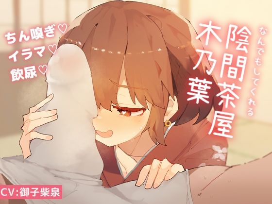 なんでもしてくれる陰間茶屋 木乃葉  エロ画像503749