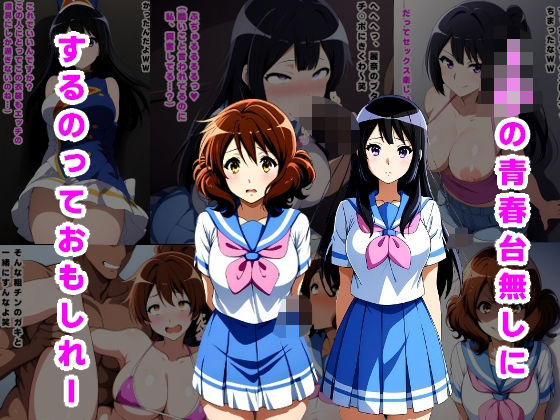 J〇の青春台無しにするっておもしれー  エロ画像503862