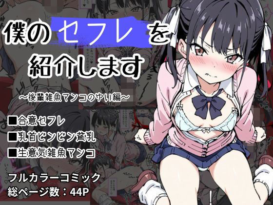 僕のセフレを紹介します〜後輩雑魚マンコのゆい編〜  エロ画像503869