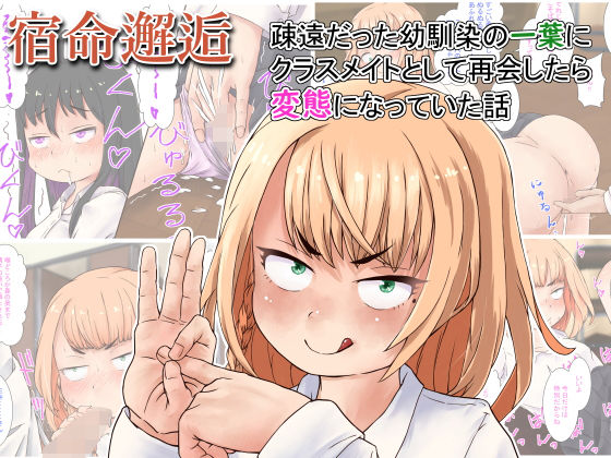 〜宿命邂逅〜疎遠だった幼馴染の一葉にクラスメイトとして再会したら変態になっていた話  エロ画像503922