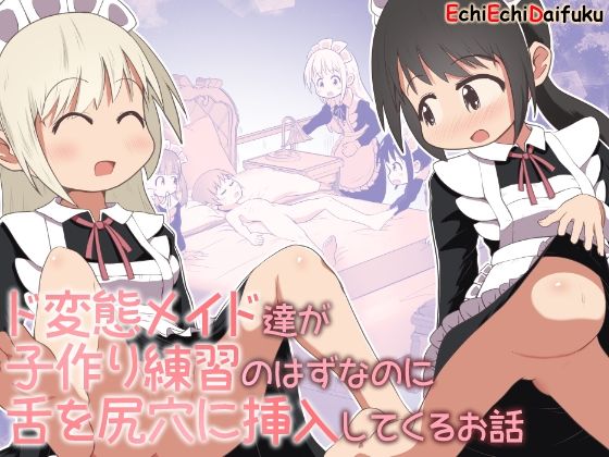 ド変態メイド達が子作り練習のはずなのに舌を尻穴に挿入してくるお話  エロ画像503928