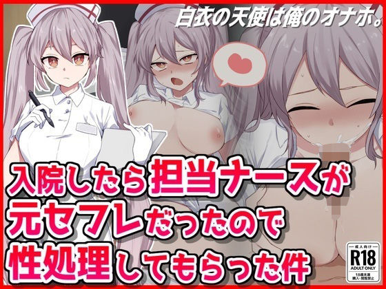 入院したら担当ナースが元セフレだったので性処理してもらった件  エロ画像504083
