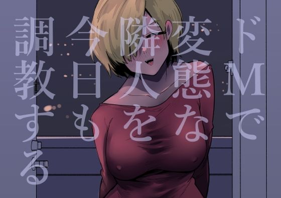 ドMで変態な隣人を今日も調教する  エロ画像504733