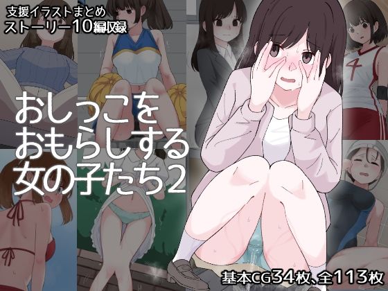おしっこをおもらしする女の子たち2  エロ画像504967