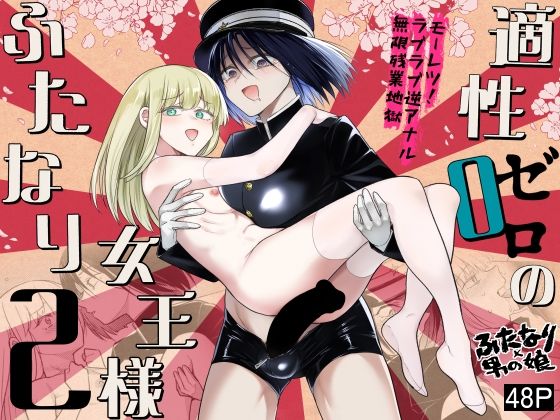 適性0のふたなり女王様2-モーレツ！ラブラブ逆アナル無限残業地獄-  エロ画像505048