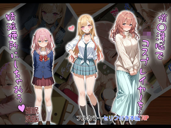 催〇洗脳で JKコスプレイヤーを… 精液便所にしちゃおう？  エロ画像505115