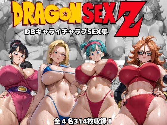ドラゴンセックスゼット〜DBキャライチャラブSEX集〜  エロ画像505185