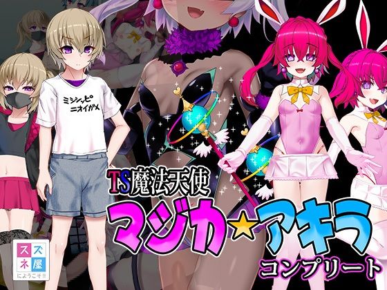 TS魔法天使マジカ☆アキラ コンプリート  エロ画像505348