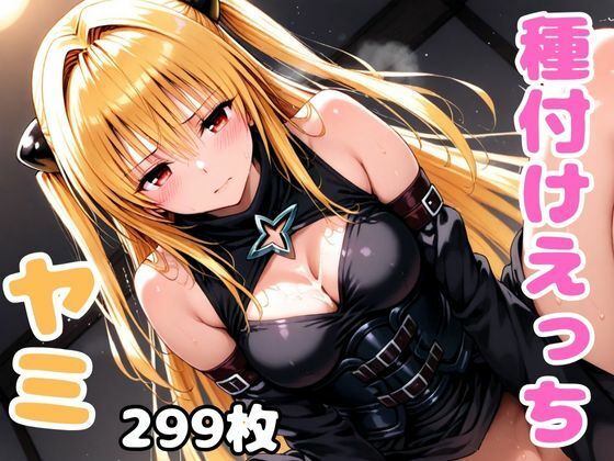 ToL●veるのヤミと種付けえっち  エロ画像505484