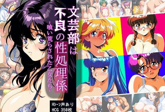 文芸部は不良の性処理係 -喰い荒らされた乙女たち-  エロ画像505531