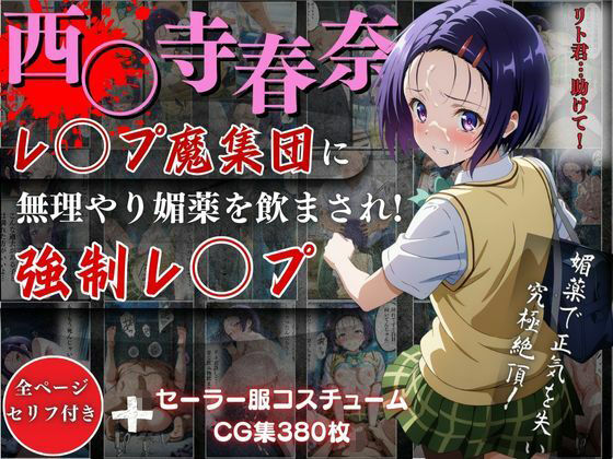 西○寺 春奈がレ●プ魔集団に無理やり媚薬を飲まされ強●レ●プ！  エロ画像506423