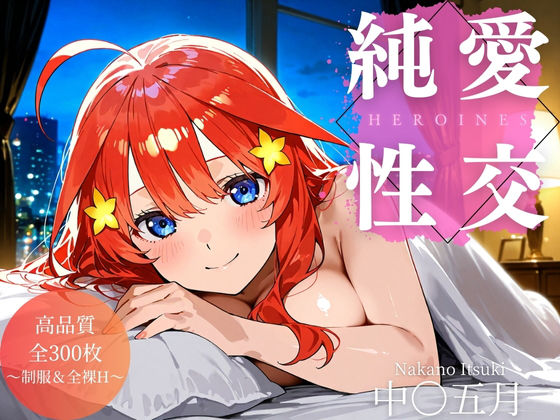 純愛性交ヒロインズ 中〇五月編  エロ画像506692