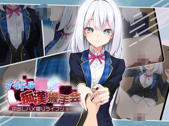 アイドルJK痴●握手会  エロ画像506823