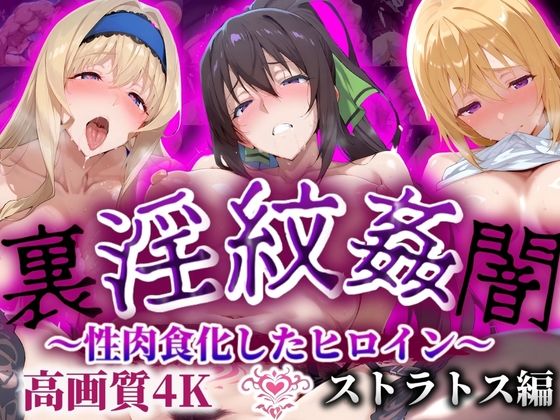 ’淫紋姦裏闇’〜性肉食化したヒロイン〜ストラトス編 高画質4K  エロ画像506906