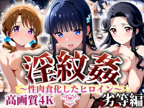 ’淫紋姦’〜性肉食化したヒロイン〜劣等編  エロ画像506908