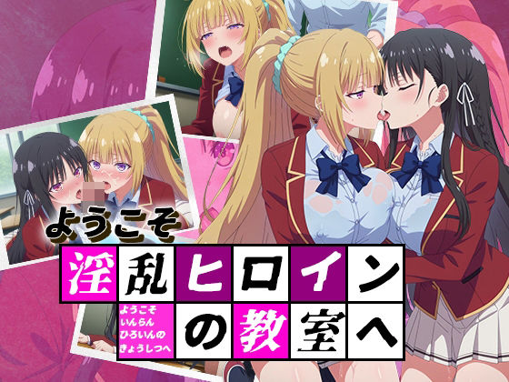 ようこそ淫乱ヒロインの教室へ  エロ画像507022
