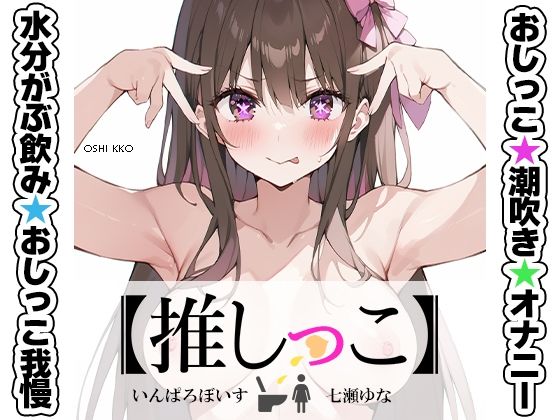 ★おしっこ潮吹きオナニー実演★【推しっこ】★七瀬ゆな★FANZA限定版★  エロ画像507072