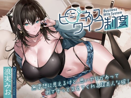 無愛想に見えるけど、思いやりがあって側でそっと支えてくれる超美人な嫁！〜ビジネスワイフ制度〜  エロ画像507266