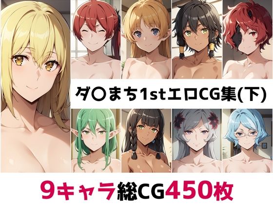 ダ〇まち1st総集編エロCG集（下）  エロ画像507269