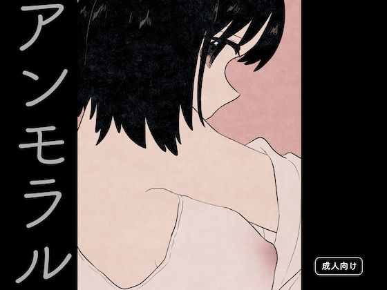 アンモラル  エロ画像507417