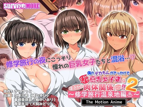 僕のデカちんがきっかけでイケイケ巨乳女子達とまさかの肉体関係にっ！！2〜修学旅行温泉地編〜 The Motion Anime  エロ画像507696