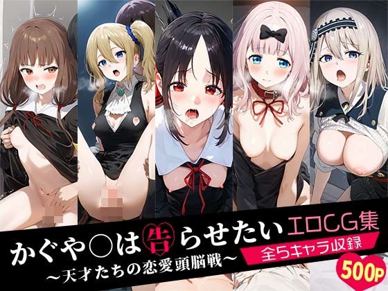 かぐや○は告らせたい〜天才たちの恋愛頭脳戦〜エロCG集 全5キャラ収録  エロ画像508205