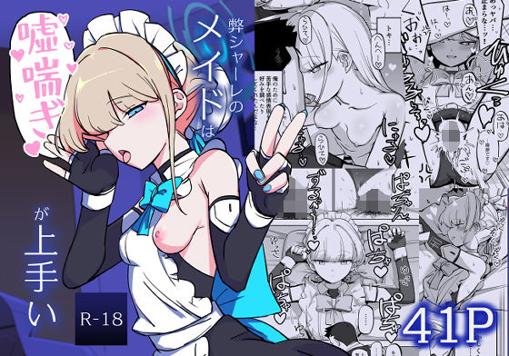 弊シャーレのメイドは嘘喘ぎが上手い  エロ画像508243