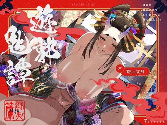 遊郭鬼譚 魅夜編 〜囁きと嘘あえぎでもてなされる鬼の遊女との一夜〜  エロ画像508245