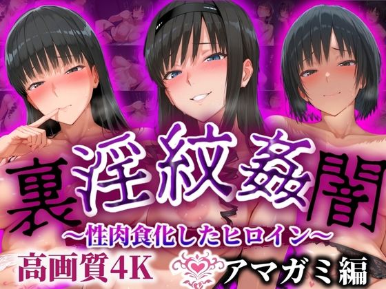 ’淫紋姦裏闇’〜性肉食化したヒロイン〜アマガミ編 高画質4K  エロ画像508567
