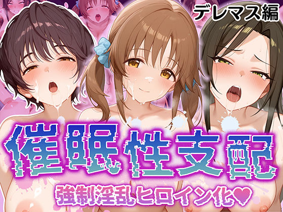 【催●性支配】強●淫乱ヒロイン化 デレ○ス編 【十○愛梨/向○拓海/及○雫】  エロ画像508599