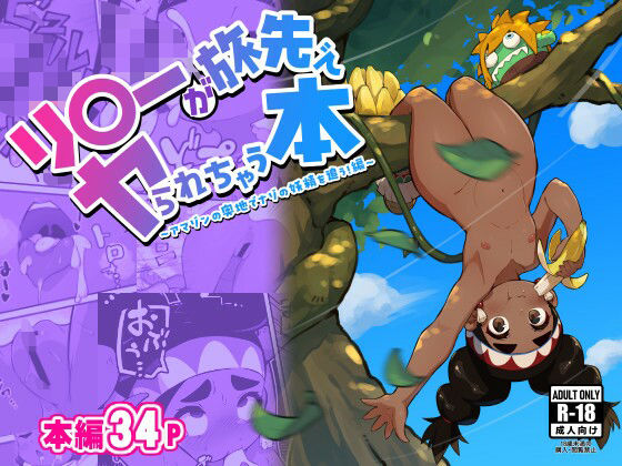 リ〇ーが旅先でヤられちゃう本2  エロ画像508634