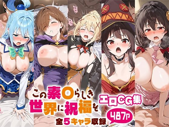 この素○らしき世界に祝福をエロCG集 全5キャラ収録  エロ画像508699