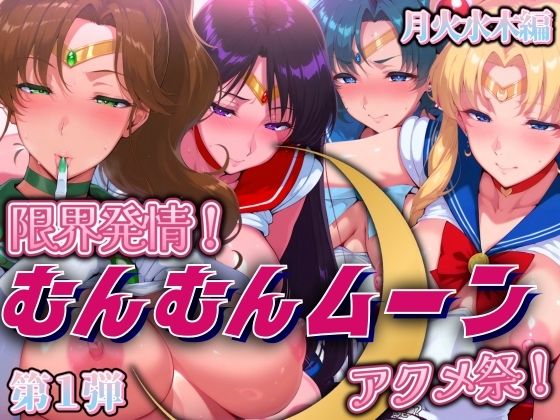 限界発情！むんむんムーン アクメ祭！月火水木編  エロ画像508801