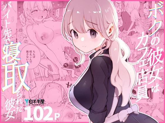 ボクの彼女はカフェ店員〜バイト先で寝取られた彼女〜  エロ画像508838