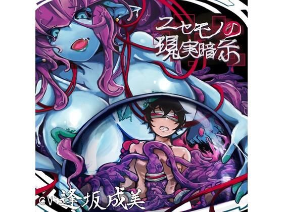 ニセモノの現実暗示  エロ画像508972