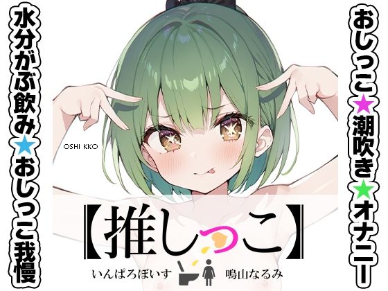 ★おしっこ潮吹きオナニー実演★【推しっこ】★鳴山なるみ★FANZA限定版★  エロ画像509023