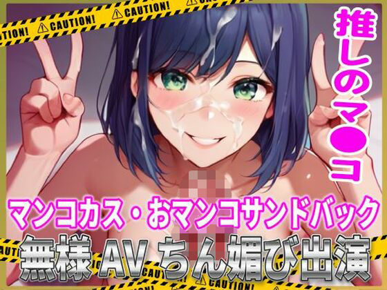 推しマン●！マンコカス・おマンコサンドバック無様AVちん媚び出演！  エロ画像509069