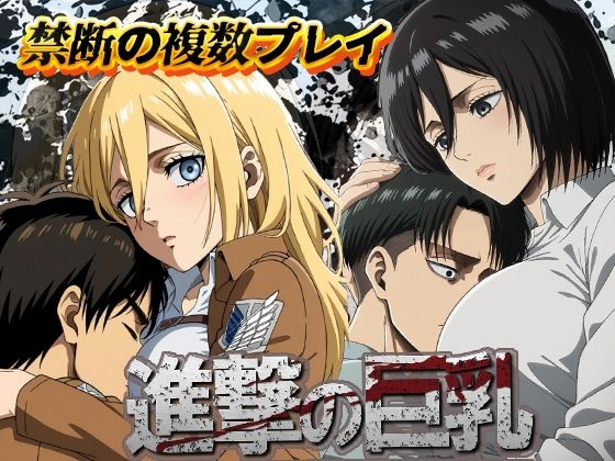 進撃の巨乳  エロ画像509340