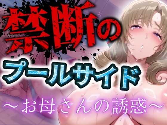 禁断のプールサイド 〜お母さんの誘惑〜  エロ画像509392