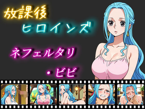 放課後ヒロインズ ネフェルタリ・ビビ  エロ画像509624