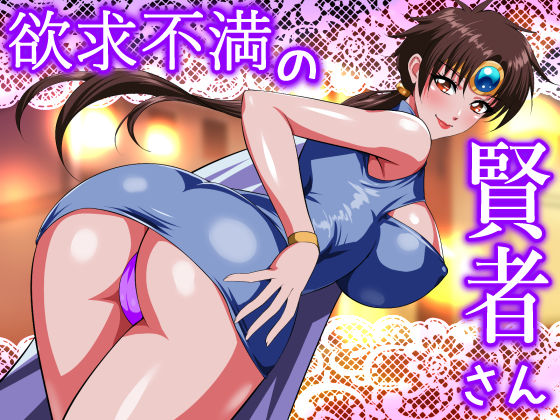 欲求不満の賢者さん  エロ画像509690