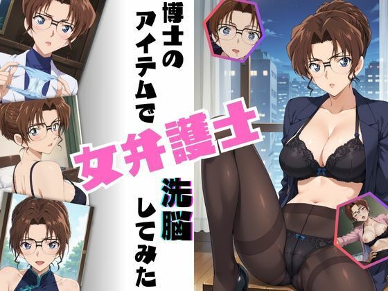 博士のアイテムで女弁護士洗脳してみた  エロ画像509705