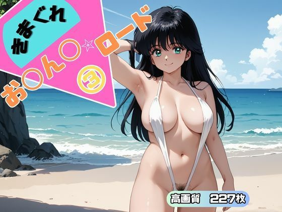 きまぐれオ◯ン◯ロード 3  エロ画像509752