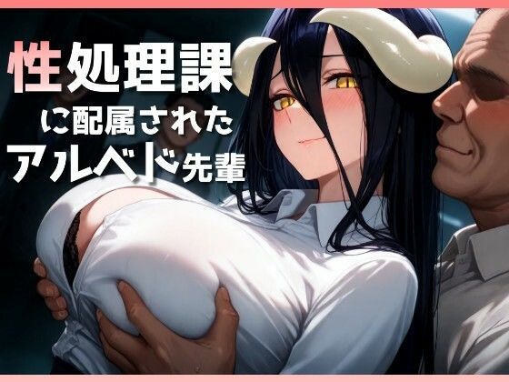 性処理課に配属されたアルベド先輩  エロ画像510070